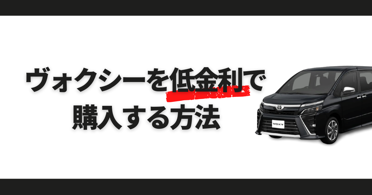 ヴォクシー　低金利